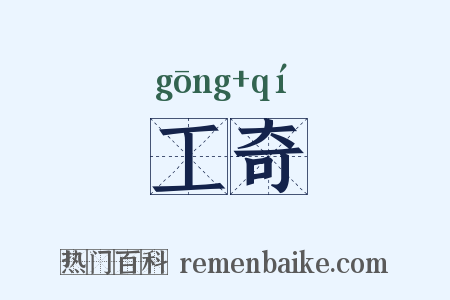 工奇是什么意思的图片